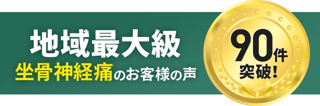 坐骨神経痛