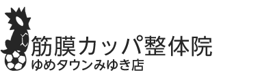 「筋膜カッパ整体院 ゆめタウンみゆき店」 ロゴ
